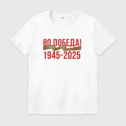 Мужская футболка хлопок Победа - 80 лет