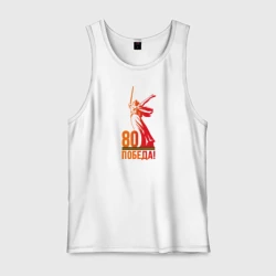 Мужская майка хлопок 80 лет - Победа