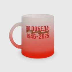 Кружка матовая стеклянная Победе 80 лет