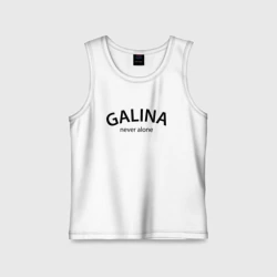 Детская майка хлопок Galina never alone - motto