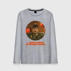 Мужской лонгслив хлопок С какими кретинами мне приходится воевать - прикол из Каламбура