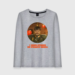 Женский лонгслив хлопок С какими кретинами мне приходится воевать - прикол из Каламбура