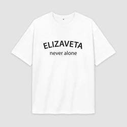 Женская футболка Oversize хлопок premium Elizaveta never alone - motto