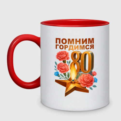 Кружка двухцветная 80 лет - Вечный огонь