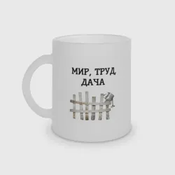 Кружка матовая стеклянная Мир труд дача