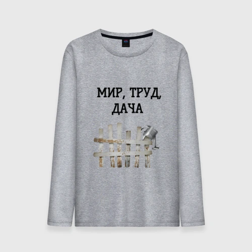 Мужской лонгслив хлопок Мир труд дача