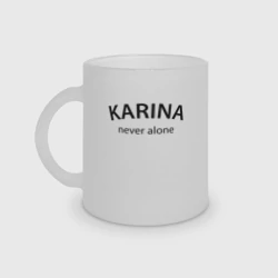 Кружка матовая стеклянная Karina never alone - motto