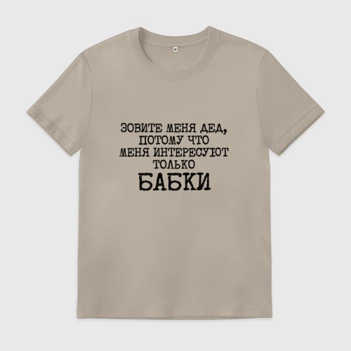 Мужская футболка хлопок с принтом Зовите меня дед меня интересуют бабки, вид спереди #2