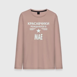 Мужской лонгслив хлопок Красавчики рождаются в мае