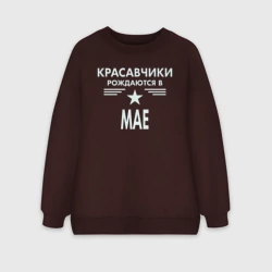 Женский свитшот oversize без начеса хлопок Красавчики рождаются в мае