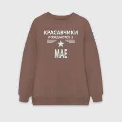 Женский свитшот oversize без начеса хлопок Красавчики рождаются в мае