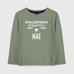 Детский лонгслив хлопок Красавчики рождаются в мае