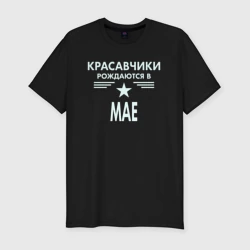 Мужская футболка хлопок Slim Красавчики рождаются в мае