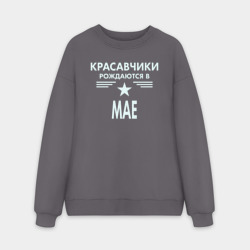 Мужской свитшот oversize без начеса хлопок Красавчики рождаются в мае