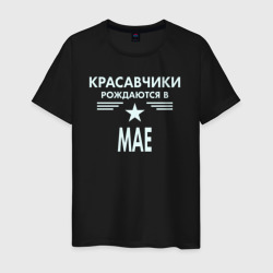 Мужская футболка хлопок Красавчики рождаются в мае