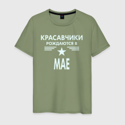 Мужская футболка хлопок Красавчики рождаются в мае