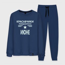 Мужской костюм хлопок Красавчики рождаются в июне