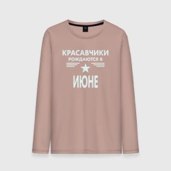 Мужской лонгслив хлопок Красавчики рождаются в июне