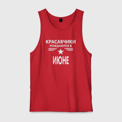 Мужская майка хлопок Красавчики рождаются в июне