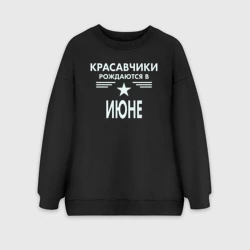 Женский свитшот oversize без начеса хлопок Красавчики рождаются в июне
