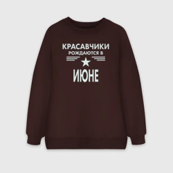 Женский свитшот oversize без начеса хлопок Красавчики рождаются в июне