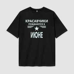 Мужская футболка Oversize хлопок premium Красавчики рождаются в июне