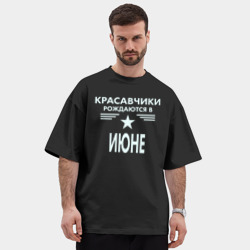 Мужская футболка Oversize хлопок premium Красавчики рождаются в июне - фото 2