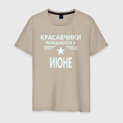 Мужская футболка хлопок Красавчики рождаются в июне