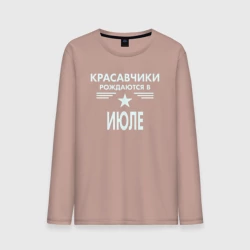 Мужской лонгслив хлопок Красавчики рождаются в июле