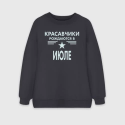 Женский свитшот oversize без начеса хлопок Красавчики рождаются в июле