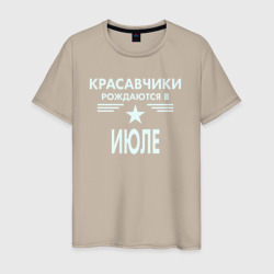 Мужская футболка хлопок Красавчики рождаются в июле