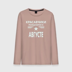 Мужской лонгслив хлопок Красавчики рождаются в августе