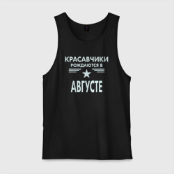 Мужская майка хлопок Красавчики рождаются в августе
