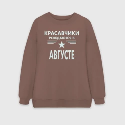 Женский свитшот oversize без начеса хлопок Красавчики рождаются в августе