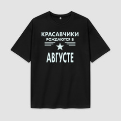 Мужская футболка Oversize хлопок premium Красавчики рождаются в августе