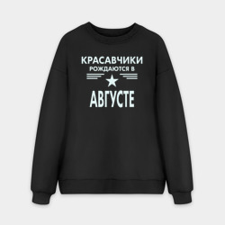 Мужской свитшот oversize без начеса хлопок Красавчики рождаются в августе