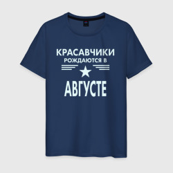 Мужская футболка хлопок Красавчики рождаются в августе