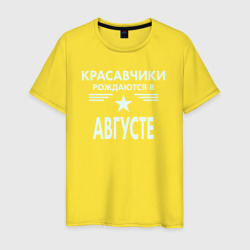 Мужская футболка хлопок Красавчики рождаются в августе