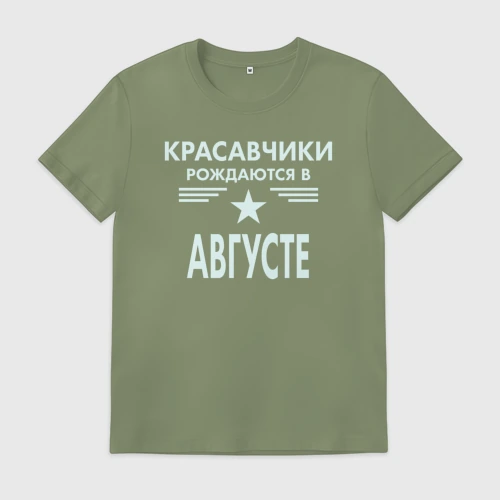 Мужская футболка хлопок с принтом Красавчики рождаются в августе, вид спереди #2