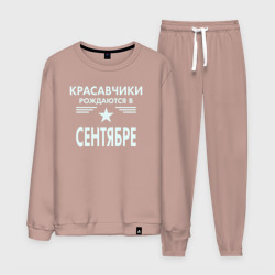 Мужской костюм хлопок Красавчики рождаются в сентябре