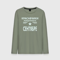Мужской лонгслив хлопок Красавчики рождаются в сентябре