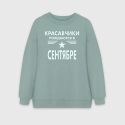 Женский свитшот oversize без начеса хлопок Красавчики рождаются в сентябре