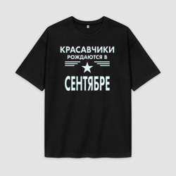 Мужская футболка Oversize хлопок premium Красавчики рождаются в сентябре