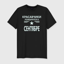 Мужская футболка хлопок Slim Красавчики рождаются в сентябре