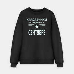 Мужской свитшот oversize без начеса хлопок Красавчики рождаются в сентябре