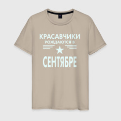 Мужская футболка хлопок Красавчики рождаются в сентябре