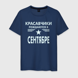 Мужская футболка хлопок Красавчики рождаются в сентябре