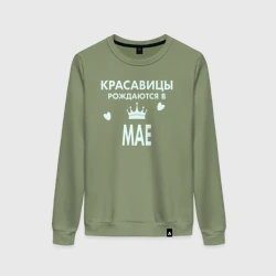 Женский свитшот хлопок Красавицы рождаются в мае