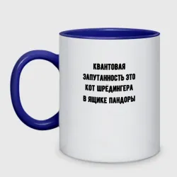 Кружка двухцветная Квантовая запутанность