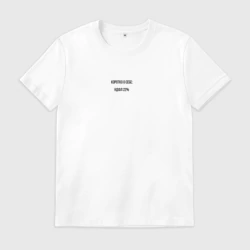 Мужская футболка хлопок Коротко о себе: НДФЛ 22